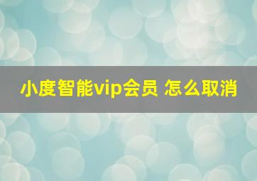 小度智能vip会员 怎么取消